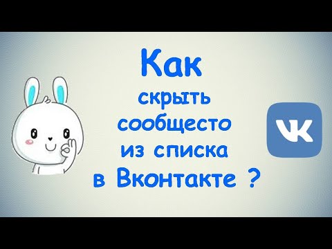 Как скрыть сообщество из списка в ВКонтакте?