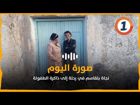 نجاة بلقاسم في رحلة إلى ذاكرة الطفولة