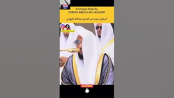 "تلاوة فريدة ومؤثرة للشيخ عبدالله الجهني تلامس أعماق القلب بخشوعٍ لا يوصف"