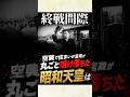 皇室史上最も劣悪な環境に住まわれた昭和天皇 #雑学 #皇室