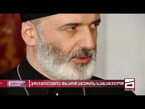 თეთრი სამღვდელოების შავი წარსული და დანაშაული, რომელსაც ანაფორა მალავს