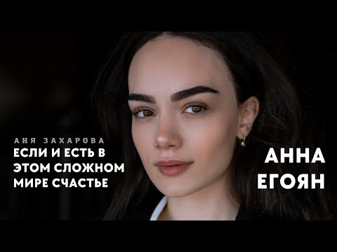 Анна Егоян - «Если и есть в этом сложном мире счастье…» (Автор: Аня Захарова).