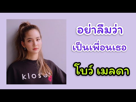 อยากลืมว่าเป็นเพื่อนเธอ (Blank) - เฟย์ ฟาง แก้ว | Bow Maylada