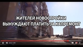 видео Должны ли платить за капитальный ремонт жители новых домов?