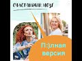 🧠 Счастливый мозг /Полная версия/ Запись прямого эфира/ Светлана Спивакова  Оксана Доломан