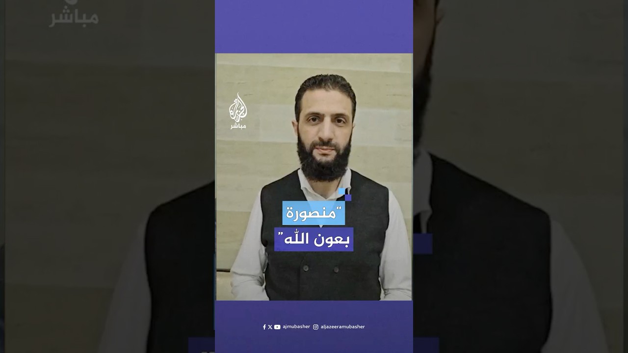 القائد العام للإدارة السورية الجديدة: ندعو السوريين للنزول إلى الميادين احتفالا بانتصار الثورة