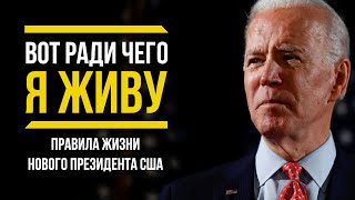 Джо Байден | Только Задумайтесь Об Этом! Правила Жизни Нового Президента Сша