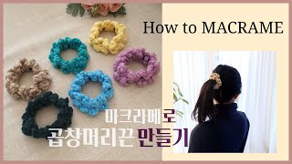 [SUB] HOW TO MACRAME 마크라메 곱창 머리끈 만들기