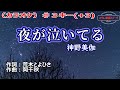 神野美伽「夜が泣いてる」カラオケ♯3キー(+3) 2023年6月7日発売