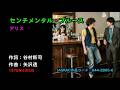 センチメンタル・ブルース/アリス, Alice, senchimentaru buruusu, sentimental blues