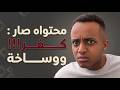 الكفر والقذارة في محتوى أبو فلة نجومي