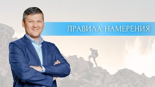 Правила намерения