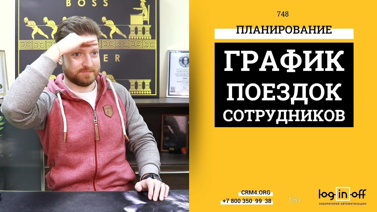 Планирование выездов сотрудников на месяцы вперед в Бит… — Transcript