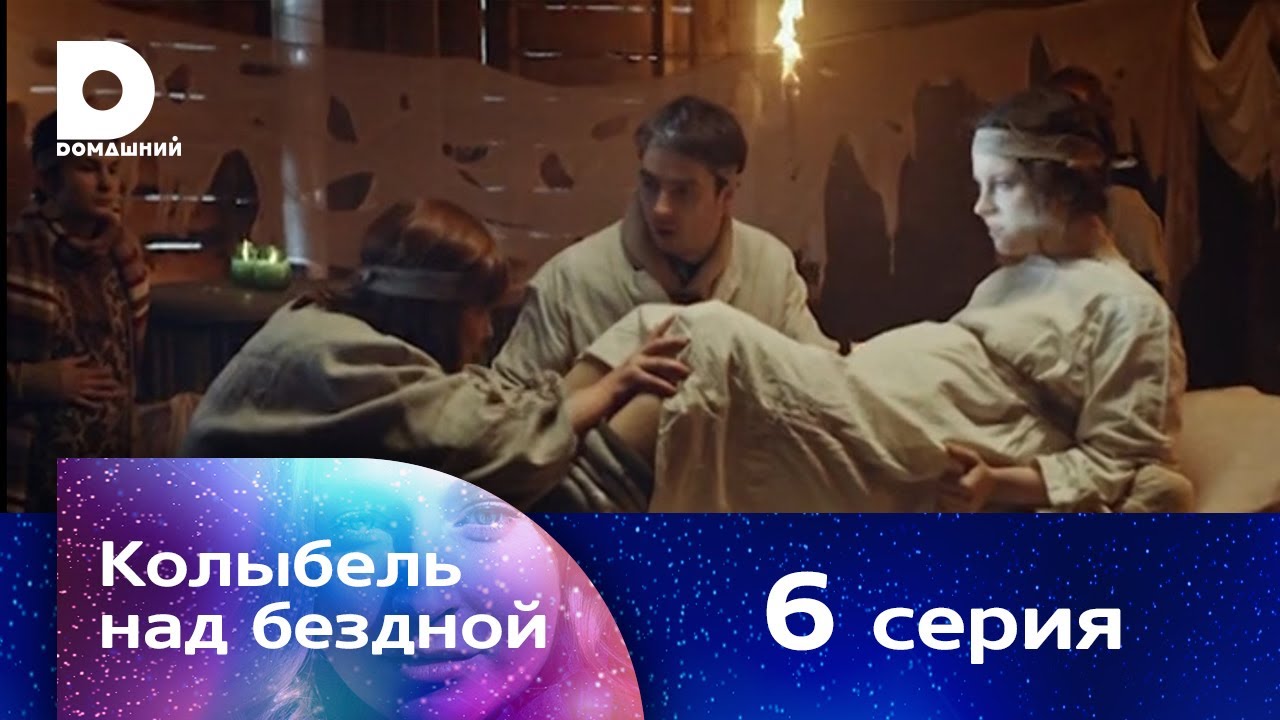 Колыбель над бездной 6