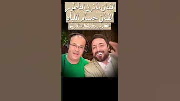 اكربي زنارك يا ام العريس الفنان مازن الناطور الفنان حسام اللباد 