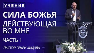 картинка: Сила Божья Действующая во Мне - Часть 1 - Пастор Генри Мадава