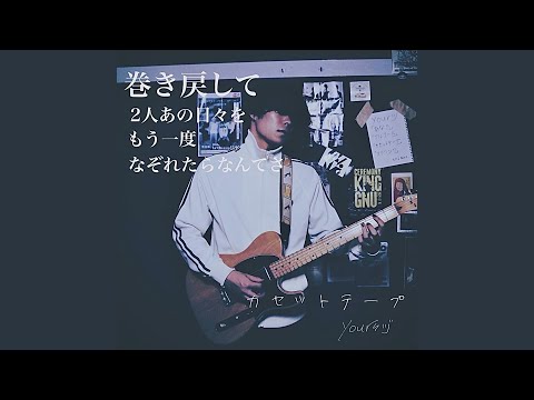 カセットテープ - YouTube