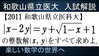 #822　2011和歌山県立医科大　２変数絶対値入り無理方程式の解を求める【数検1級/準1級/大学数学/中高校数学/数学教育】Irrational Equation　 Math Problems