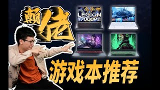 【24 年6月主流遊戲本橫評推薦】6K到8K的遊戲本原來有這麼多選擇？？618遊戲本測試推薦！