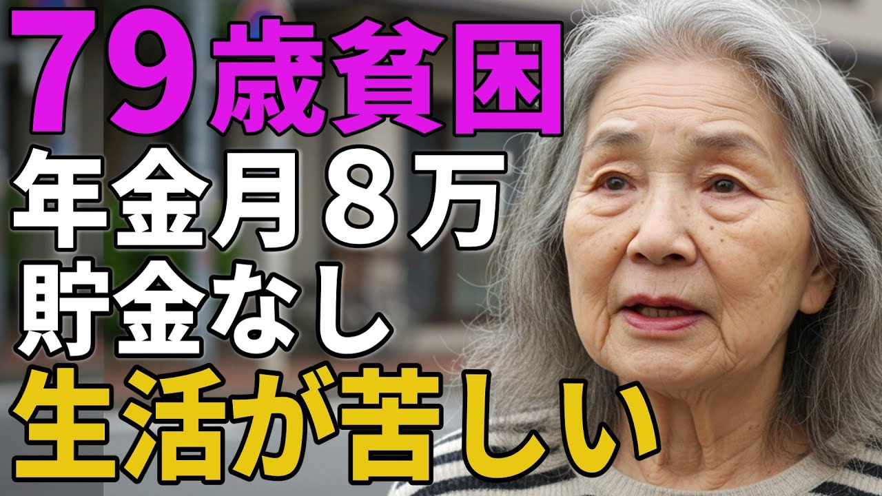 79歳女性。年金月８万貯金ゼロ。「生活が苦しい」とその胸の内を語る。