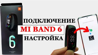 ⌚ Mi Band 6 как подключить к телефону 📲 Быстрая настройка МИ БЭНД 6