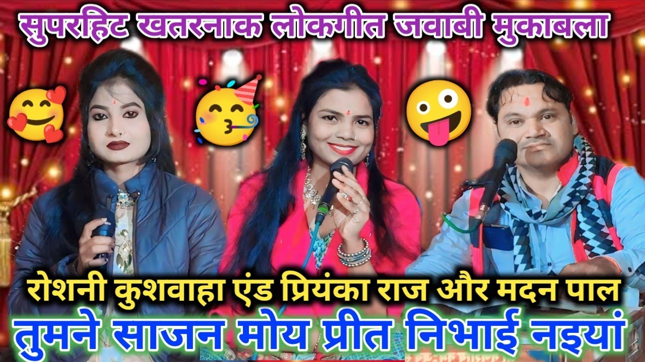 🥰तुमने साजन मोय प्रीत निभाई नइयां🥳सुपरहिट खतरनाक लोकगीत जवाबी🤪मदन पाल एंड रोशनी कुशवाहा प्रियंका राज