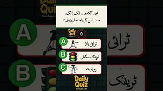 Daily Quiz Challenge! | Daily Quiz | Urdu Paheli  | General Knowledge in Urdu #shorts