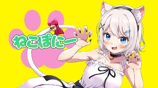 ねこぽにー - Nogica feat.初音ミク