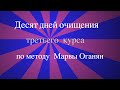 Новый опыт III курса очищения по методу Марвы Оганян