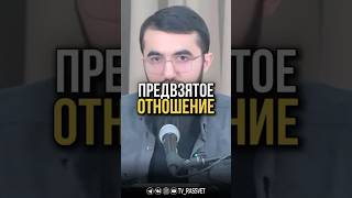 Предвзятое отношение.   #ислам#религия#совет#искренность #призыв