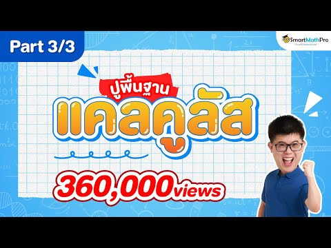 [ปูพื้นฐานแคลคูลัส ม.ปลาย part 3 ปิดท้ายย] : By พี่ปั้น SmartMathPro