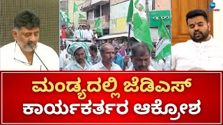 Outrage of JDS workers in Mandya | ಠಾಣೆಗೆ ಬೀಗ ಜಡಿದು ಜೆಡಿಎಸ್ ಕಾರ್ಯಕರ್ತರ ಕಿಡಿ