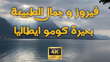 فيروز و جمال الطبيعة بحيرة كومو ايطاليا  Fairuz and drive in italy lake  como