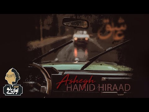 Hamid Hiraad - Ashegh | OFFICIAL TRACK ( حمید هیراد - عاشق  )