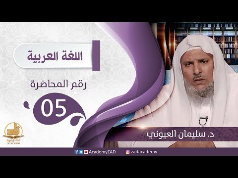 م 5 كيفية بناء الفعل للمجهول اللغة العربية المستوى الثالث 2 د سليمان العيوني 