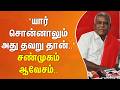 ”யார் சொன்னாலும் அது தவறு தான்..” - சண்முகம் ஆவேசம்..
