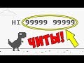 Коды на Динозаврика! 7 Интересных Секретов Гугл