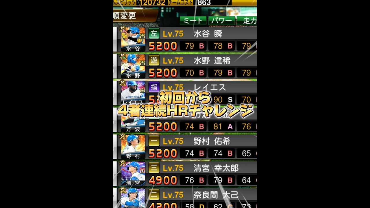 【史上初】初回4者連続ホームランチャレンジwww【プロスピA】#shorts