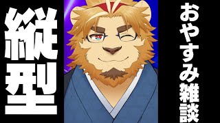 【雑談ゲーム配信】副村長の縦長雑談！#45【ちょっとだけね！】 #shorts #vtuber #雑談