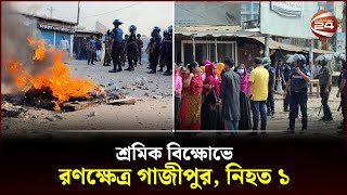 নতুন মজুরি কাঠামো প্রত্যাখ্যান করে বিক্ষোভ | Gazipur | Garments Workers | Channel 24