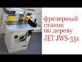 Фрезерный станок по дереву JET JWS-35X. Milling machine JET JWS-35X.