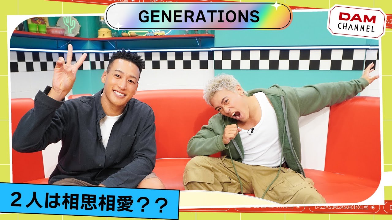 【GENERATIONS】パフォーマーのメンディーさんと中務さんが登場！筋肉トークと相思相愛ゲームでキャラが崩壊！？【DAM CHANNEL】