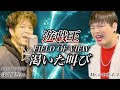 FIELD OF VIEW『渇いた叫び』をご本人様と歌ってみた❗【遊戯王OP】#浅岡雄也#フィールドオブビュー#遊戯王