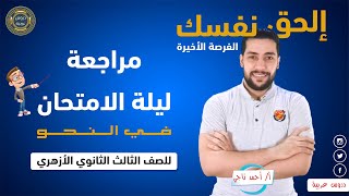 أقوى مراجعة نهائية في النحو للصف الثالث الثانوي الأزهري بنظام البوكليت + مفاجأة دروس عربية