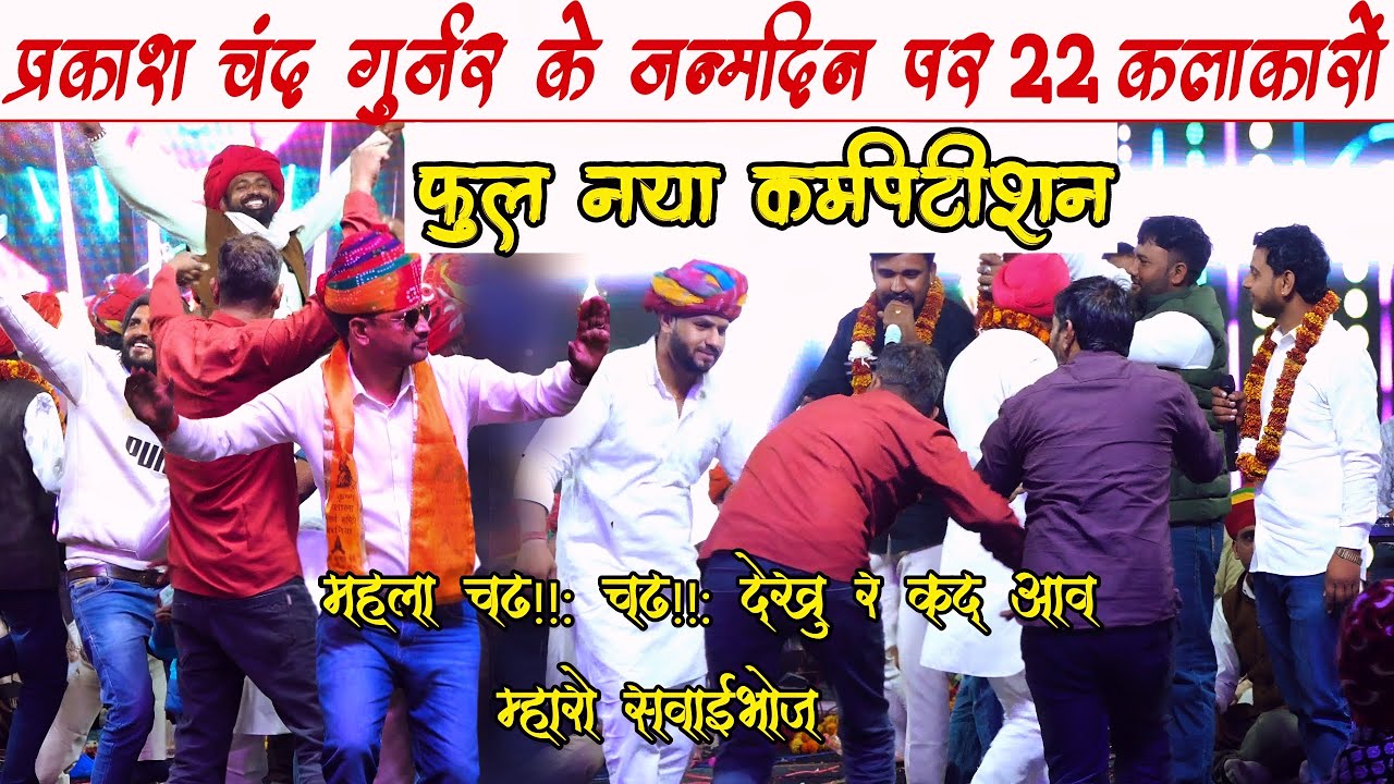 प्रकाश चंद गुर्जर के जन्मदिन पर 22 कलाकारों का जोश भरा वायरल विडीयो। महला चढ़ चढ़ देखू कद आव सवाईभोज