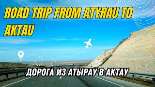видео: Дорога на машине из Атырау в Актау - Состояние трассы в 2023 году - Дороги Казахстана картинка: Дорога на машине из Атырау в Актау - Состояние трассы в 2023 году - Дороги Казахстана