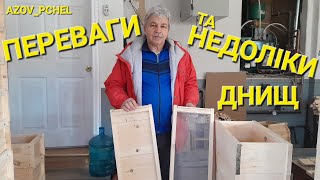 Переваги та недоліки днищ #пчеловодствов6тирамочныхульях