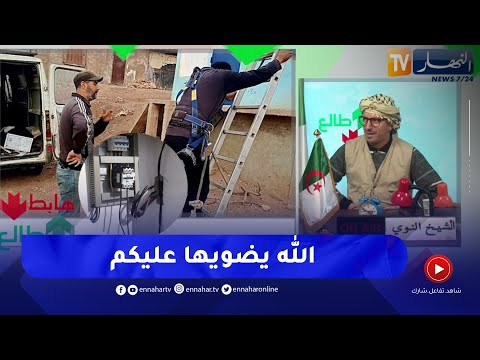 طالع هابط بعد رسالة النوي سونلغاز تتدخل وتحل مشكل الإنارة العمومية بالعامرية في عين تموشنت