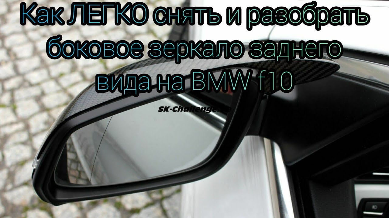 Как снять зеркало бмв g30