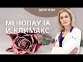 Менопауза и климакс: секреты и ответы